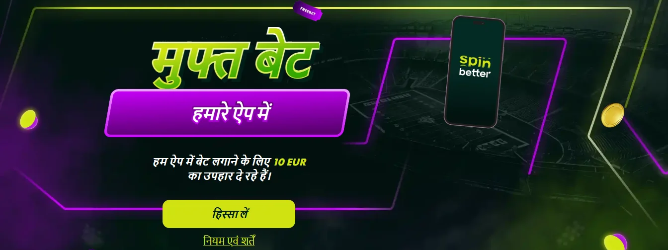 SpinBetter free bet offer exclusive to the mobile app