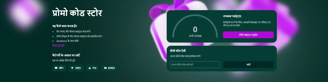 SpinBetter promo code store interface with category filters and points balance